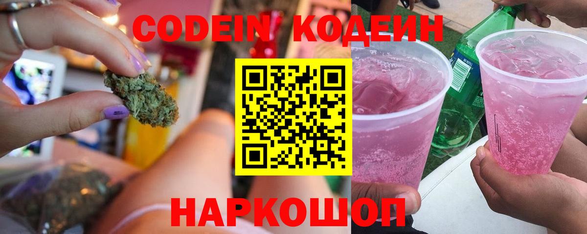 Якутск  Кодеин Purple Drank  Кодеин напиток Lean (лин)  Вход с VPN 